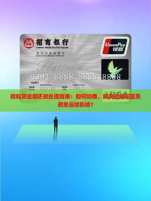 微粒贷逾期还款处理指南：如何协商、解决逾期问题及避免后续影响？