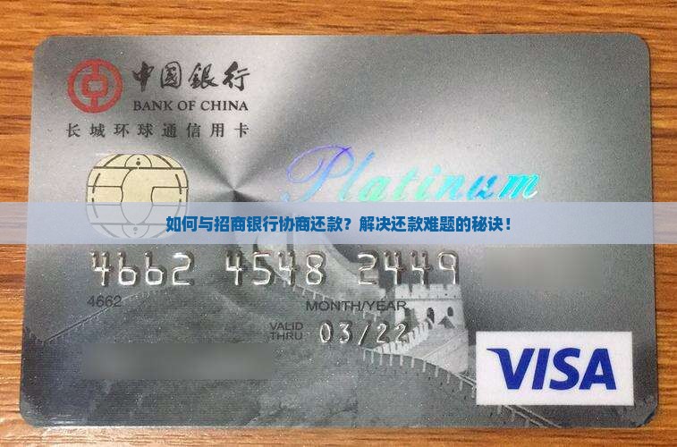 如何与招商银行协商还款？解决还款难题的秘诀！