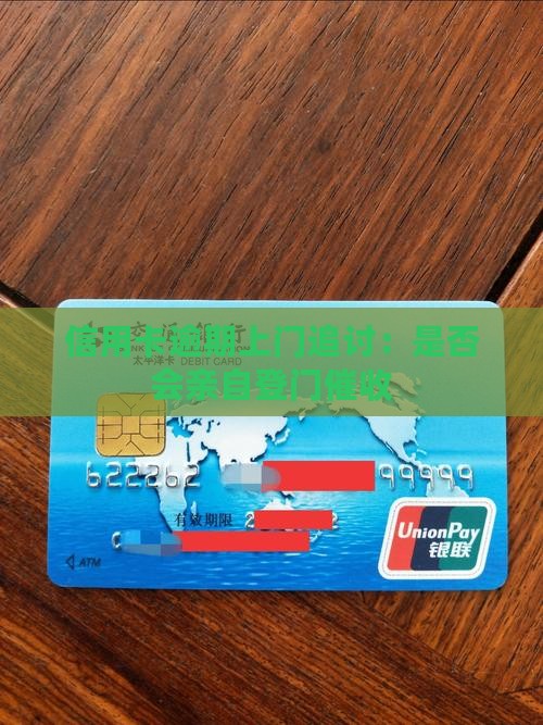信用卡逾期上门追讨：是否会亲自登门催收