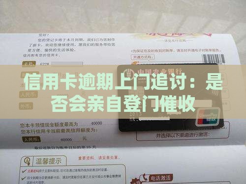 信用卡逾期上门追讨：是否会亲自登门催收