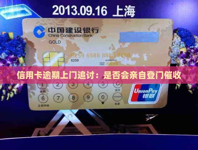 信用卡逾期上门追讨：是否会亲自登门催收