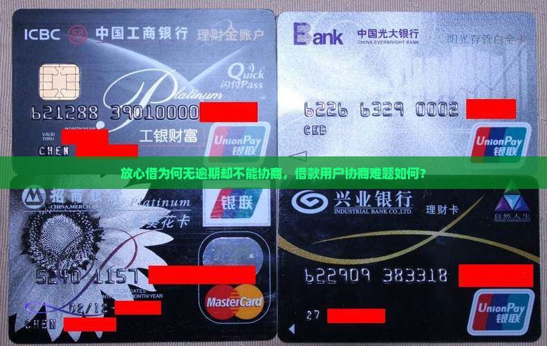 放心借为何无逾期却不能协商，借款用户协商难题如何？