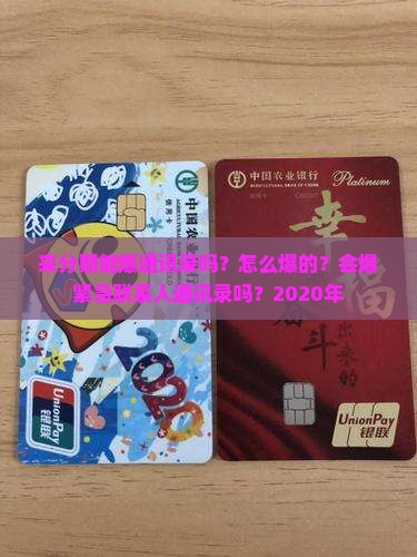 来分期能爆通讯录吗？怎么爆的？会爆紧急联系人通讯录吗？2020年