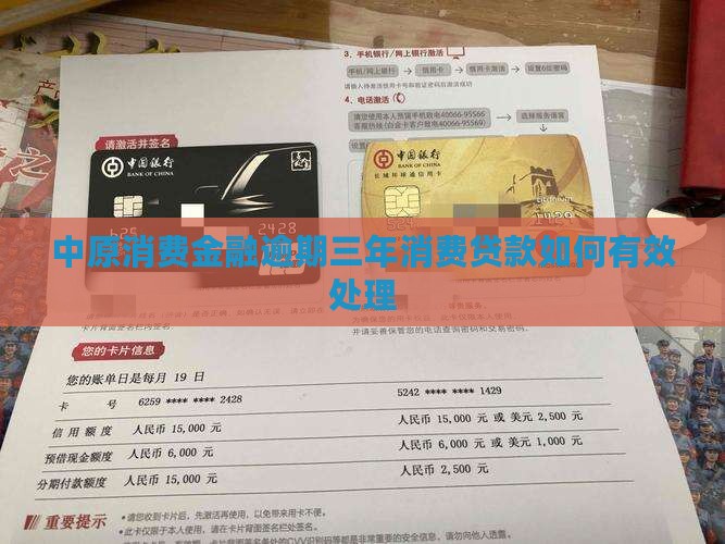 中原消费金融逾期三年消费贷款如何有效处理