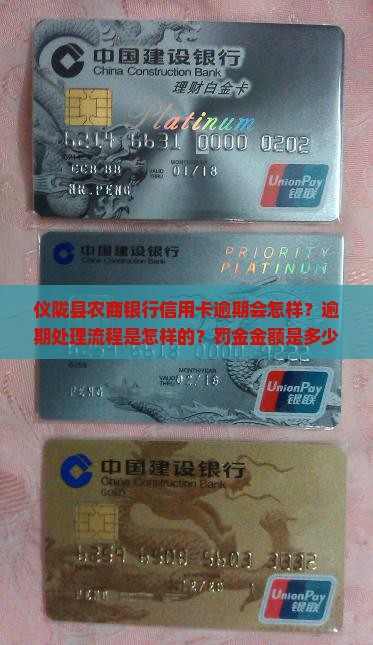 仪陇县农商银行信用卡逾期会怎样？逾期处理流程是怎样的？罚金金额是多少？