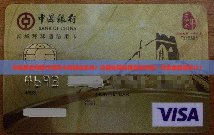 仪陇县农商银行信用卡逾期会怎样？逾期处理流程是怎样的？罚金金额是多少？