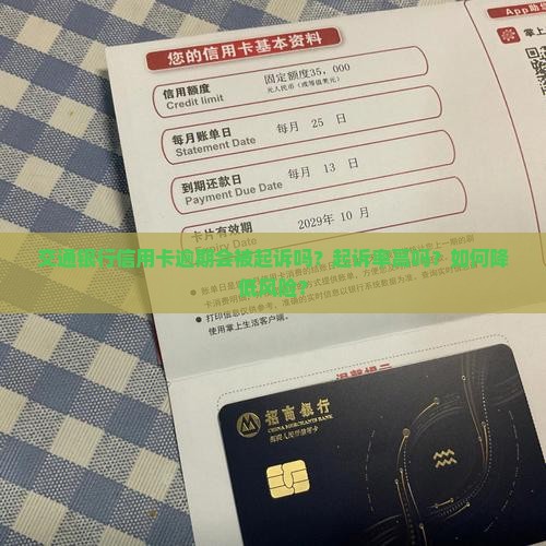 交通银行信用卡逾期会被起诉吗？起诉率高吗？如何降低风险？