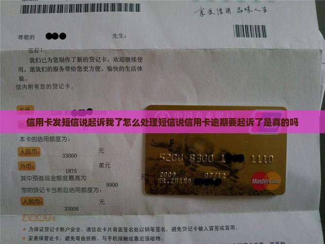信用卡发短信说起诉我了怎么处理短信说信用卡逾期要起诉了是真的吗