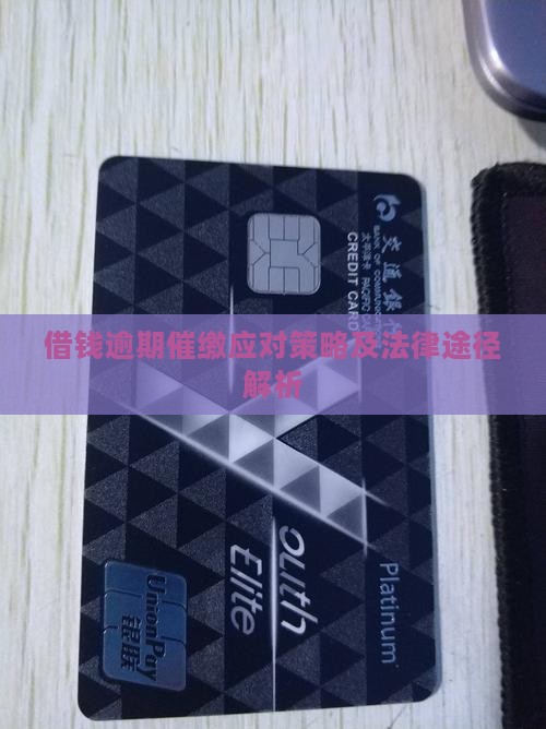 借钱逾期催缴应对策略及法律途径解析