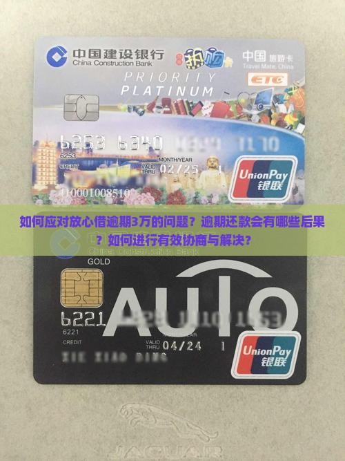 如何应对放心借逾期3万的问题？逾期还款会有哪些后果？如何进行有效协商与解决？