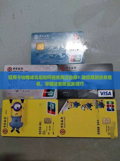 信用卡协商成功后如何避免再次逾期？助你摆脱债务危机，掌握这些防复发技巧