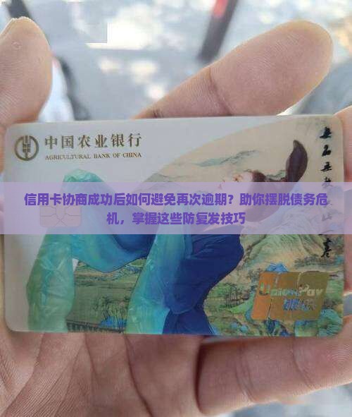 信用卡协商成功后如何避免再次逾期？助你摆脱债务危机，掌握这些防复发技巧