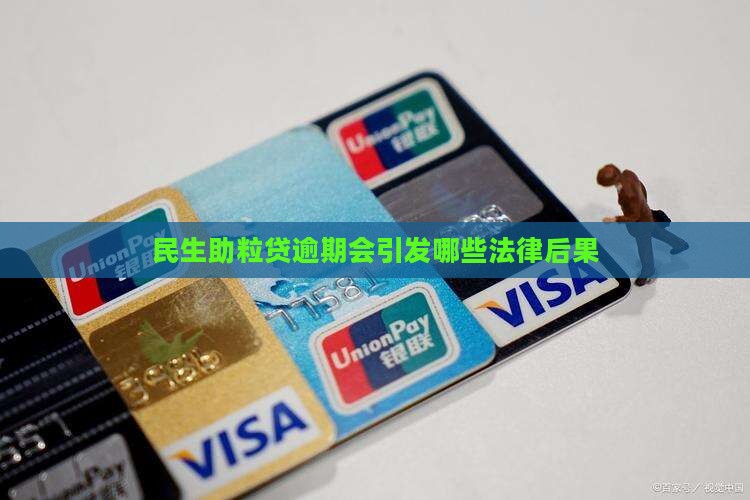 民生助粒贷逾期会引发哪些法律后果