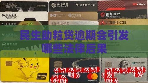 民生助粒贷逾期会引发哪些法律后果