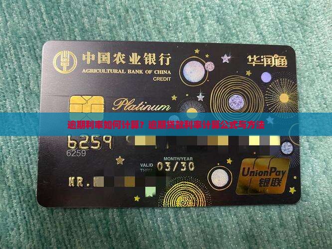 逾期利率如何计算？逾期贷款利率计算公式与方法