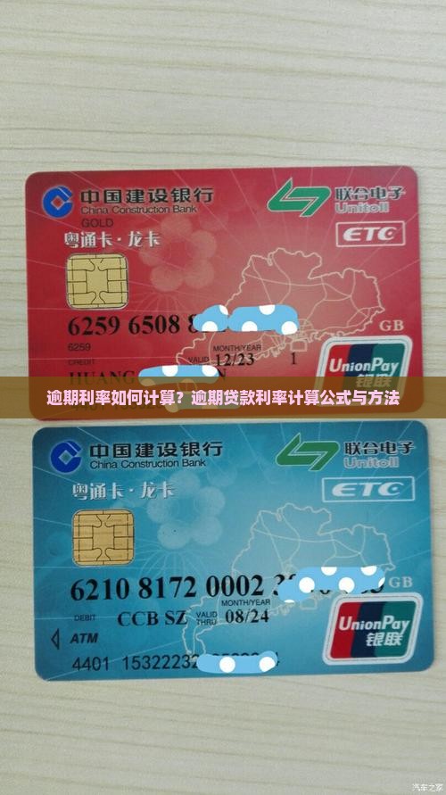 逾期利率如何计算？逾期贷款利率计算公式与方法