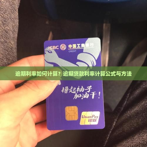 逾期利率如何计算？逾期贷款利率计算公式与方法