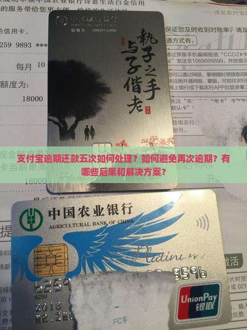 支付宝逾期还款五次如何处理？如何避免再次逾期？有哪些后果和解决方案？