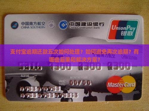 支付宝逾期还款五次如何处理？如何避免再次逾期？有哪些后果和解决方案？