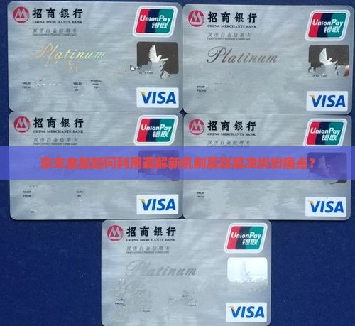 京东金融如何利用调解新机制高效解决纠纷痛点？
