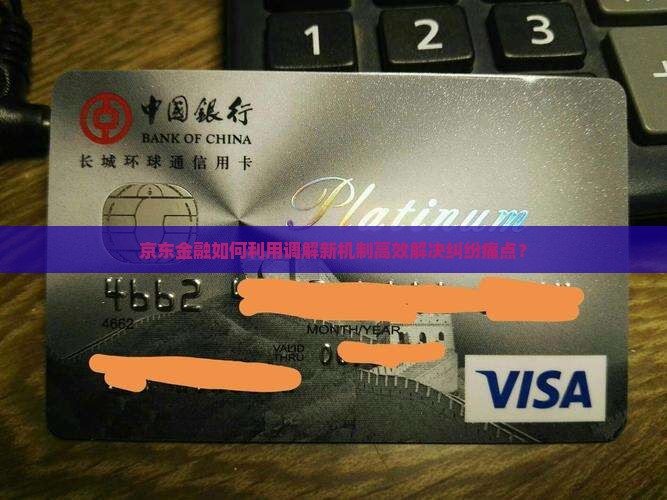 京东金融如何利用调解新机制高效解决纠纷痛点？