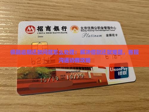 极融逾期还款问题怎么处理：解决借款还款难题，客服沟通协商攻略