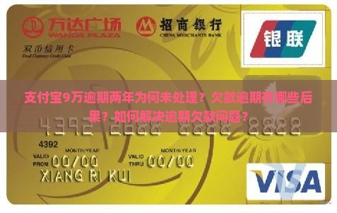 支付宝9万逾期两年为何未处理？欠款逾期有哪些后果？如何解决逾期欠款问题？