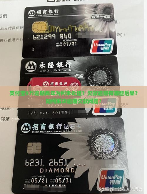 支付宝9万逾期两年为何未处理？欠款逾期有哪些后果？如何解决逾期欠款问题？