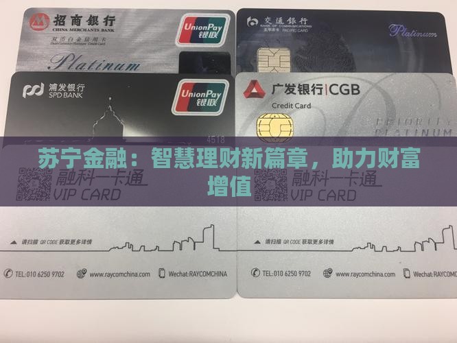 苏宁金融：智慧理财新篇章，助力财富增值