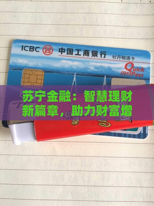 苏宁金融：智慧理财新篇章，助力财富增值