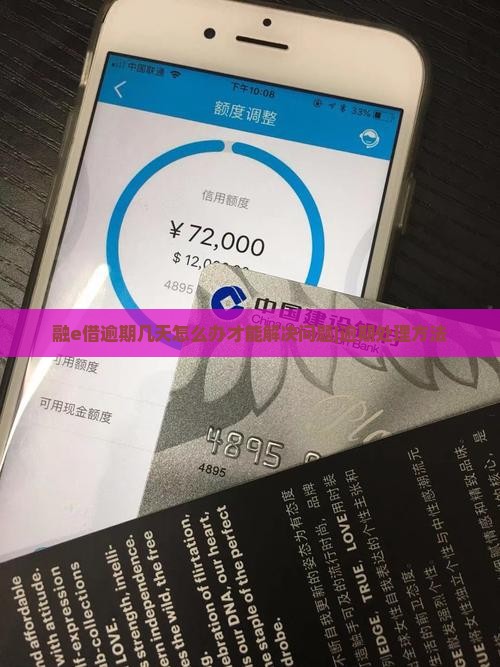 融e借逾期几天怎么办才能解决问题|逾期处理方法