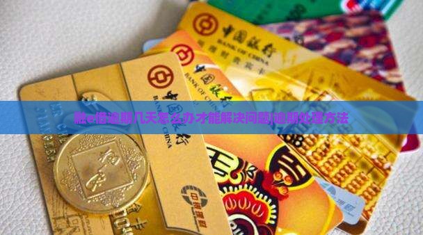 融e借逾期几天怎么办才能解决问题|逾期处理方法