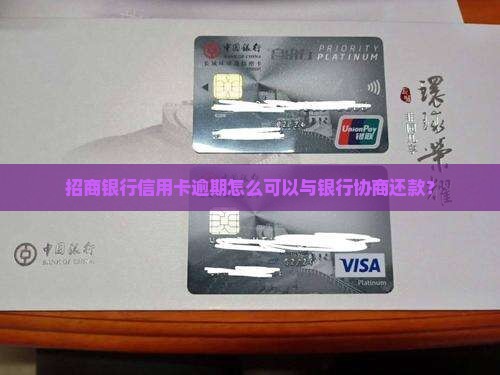 招商银行信用卡逾期怎么可以与银行协商还款？