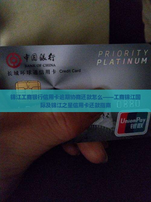 锦江工商银行信用卡逾期协商还款怎么——工商锦江国际及锦江之星信用卡还款指南