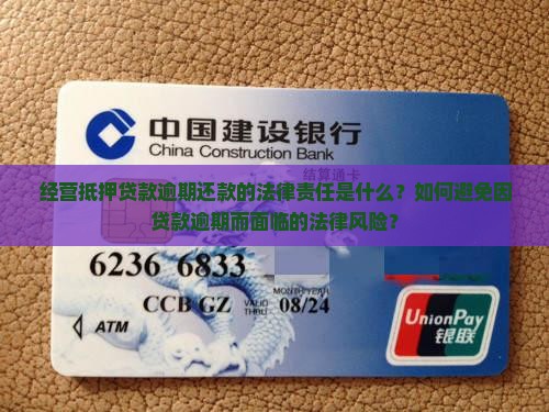 经营抵押贷款逾期还款的法律责任是什么？如何避免因贷款逾期而面临的法律风险？