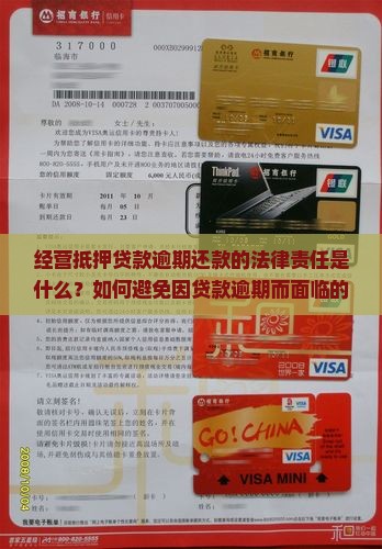 经营抵押贷款逾期还款的法律责任是什么？如何避免因贷款逾期而面临的法律风险？