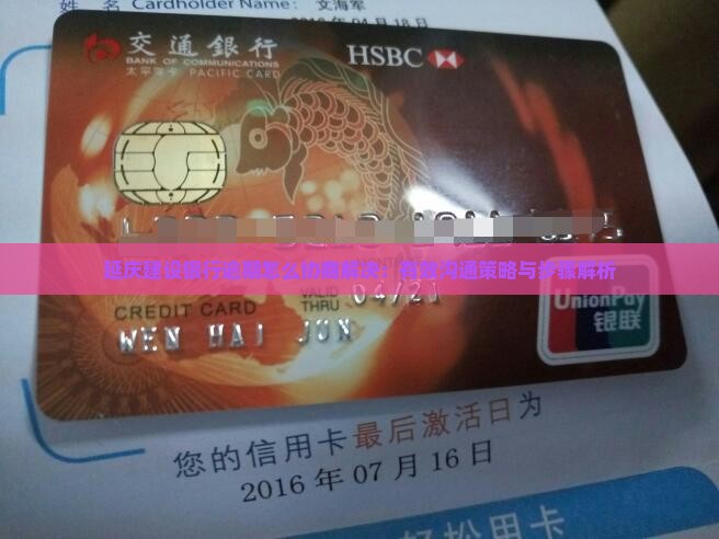 延庆建设银行逾期怎么协商解决：有效沟通策略与步骤解析