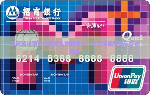 延庆建设银行逾期怎么协商解决：有效沟通策略与步骤解析