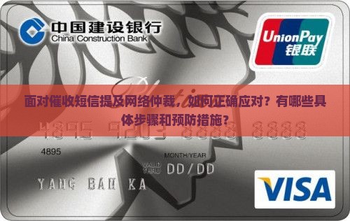 面对催收短信提及网络仲裁，如何正确应对？有哪些具体步骤和预防措施？