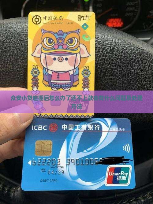 众安小贷逾期后怎么办了还不上款会有什么问题及处理方法