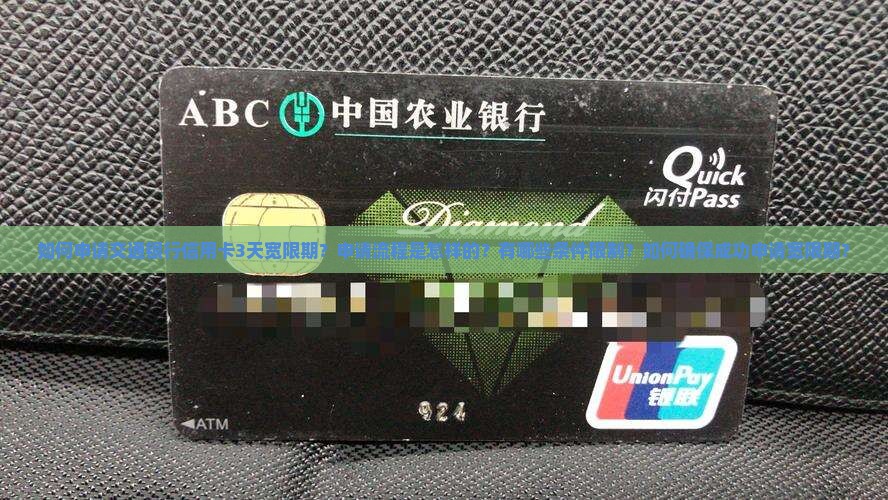如何申请交通银行信用卡3天宽限期？申请流程是怎样的？有哪些条件限制？如何确保成功申请宽限期？