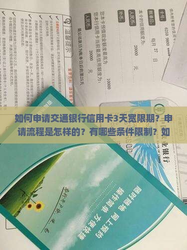 如何申请交通银行信用卡3天宽限期？申请流程是怎样的？有哪些条件限制？如何确保成功申请宽限期？