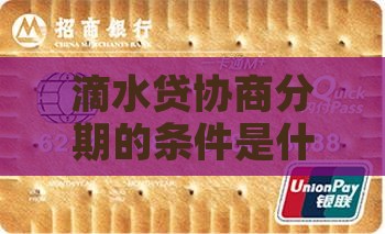 滴水贷协商分期的条件是什么？