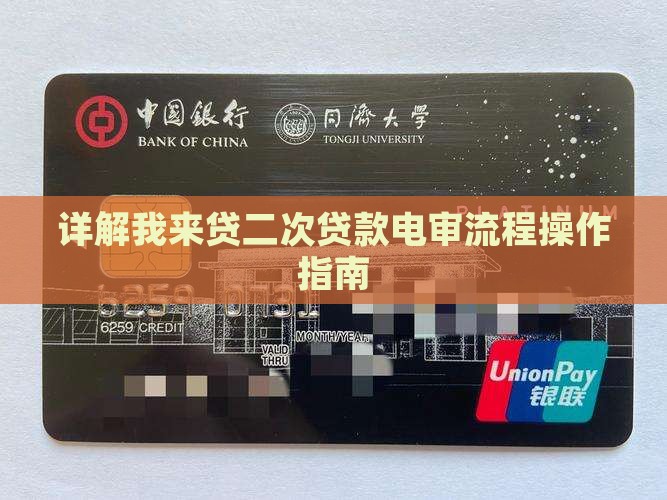 详解我来贷二次贷款电审流程操作指南 详解我来贷二次贷款电审流程操作指南