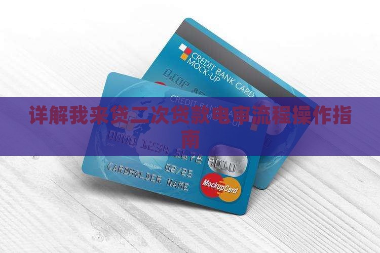 详解我来贷二次贷款电审流程操作指南 详解我来贷二次贷款电审流程操作指南