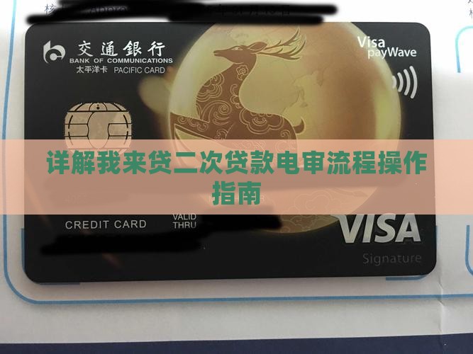 详解我来贷二次贷款电审流程操作指南 详解我来贷二次贷款电审流程操作指南