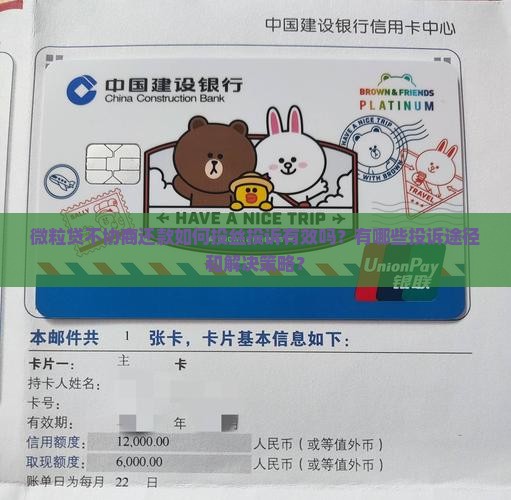 微粒贷不协商还款如何投丝投诉有效吗?有哪些投诉途径和解决策略? 微粒贷不协商还款如何投丝投诉有效吗?有哪些投诉途径和解决策略?