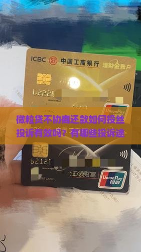 微粒贷不协商还款如何投丝投诉有效吗?有哪些投诉途径和解决策略? 微粒贷不协商还款如何投丝投诉有效吗?有哪些投诉途径和解决策略?
