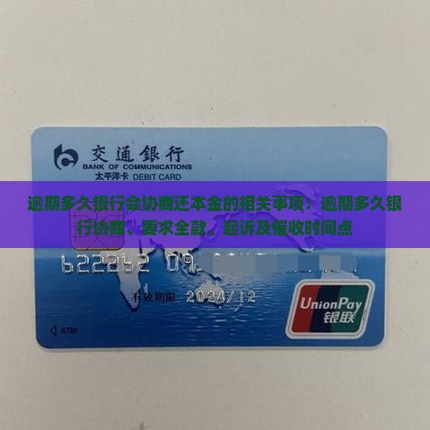 逾期多久银行会协商还本金的相关事项:逾期多久银行协商、要求全款、起诉及催收时间点 逾期多久银行会协商还本金的相关事项:逾期多久银行协商、要求全款、起诉及催收时间点