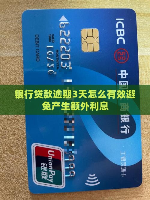银行贷款逾期3天怎么有效避免产生额外利息 银行贷款逾期3天怎么有效避免产生额外利息